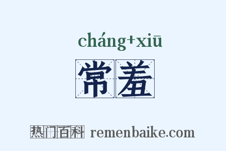 常羞是什么意思的图片